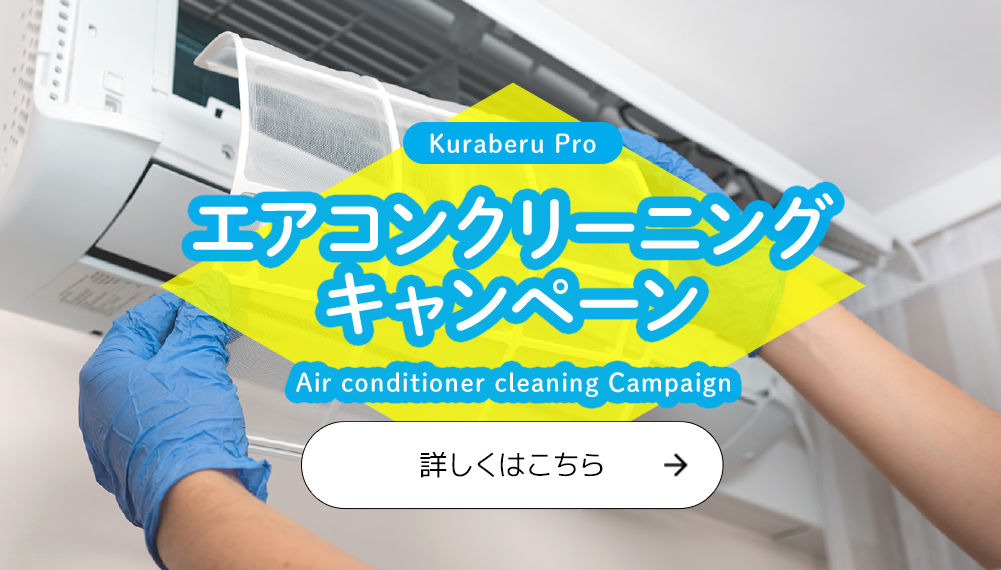 Kuraberu Pro エアコンクリーニングキャンペーン Air conditioner cleaning Campaign