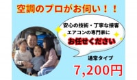 行列のできる空調メンテ専門業者★1台7200円♪大手量販店多数実績あり