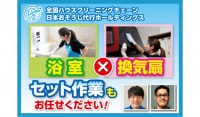 お風呂・換気扇の水回り２点セットクリーニング！日本おそうじ代行