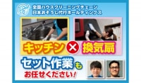 キッチン・換気扇の水回り２点セットクリーニング！日本おそうじ代行