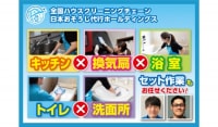 お風呂・キッチン・換気扇・トイレ・洗面所の水回り５点セットクリーニング！日本おそうじ代行