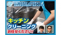 [キッチンクリーニング]クレカ・PayPayでのお支払い可能◎