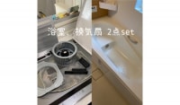 お風呂×換気扇の水回り２点セットクリーニング！