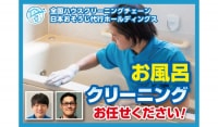 日本おそうじ代行の浴室クリーニング！全国１５０店舗以上展開中の全国チェーンの作業をご堪能ください！