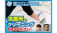 日本おそうじ代行の洗面所クリーニング！全国１５０店舗以上展開中の全国チェーンの作業をご堪能ください！