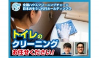 日本おそうじ代行のトイレクリーニング！全国１５０店舗以上展開中の全国チェーンの作業をご堪能ください！